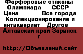 Фарфоровые стаканы “Олимпиада-80“.СССР › Цена ­ 1 000 - Все города Коллекционирование и антиквариат » Другое   . Алтайский край,Заринск г.